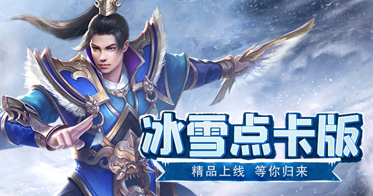 冰雪传奇重制版