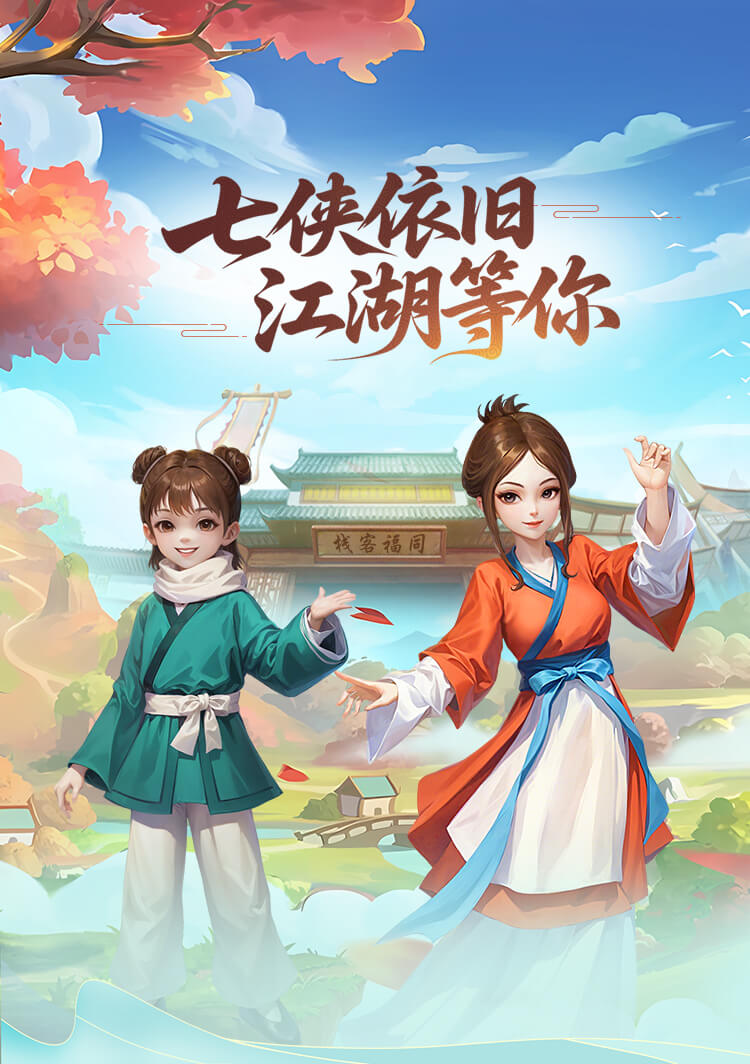 武林外传十年之约